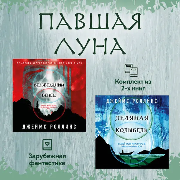 Павшая луна: комплект из 2 книг. Обложка