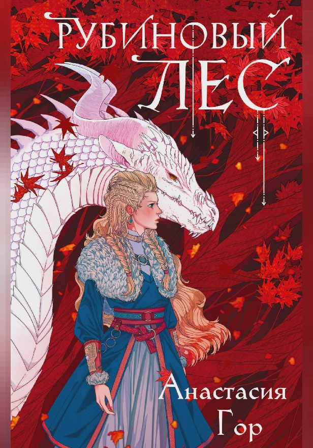 Рубиновый лес. Обложка