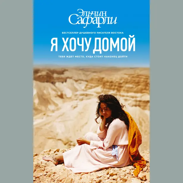 Я хочу домой. Обложка