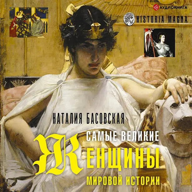 Самые великие женщины мировой истории. Обложка