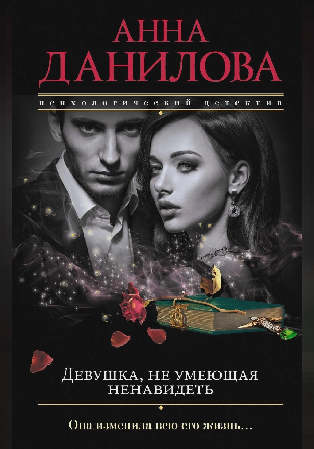 Девушка, не умеющая ненавидеть. Обложка