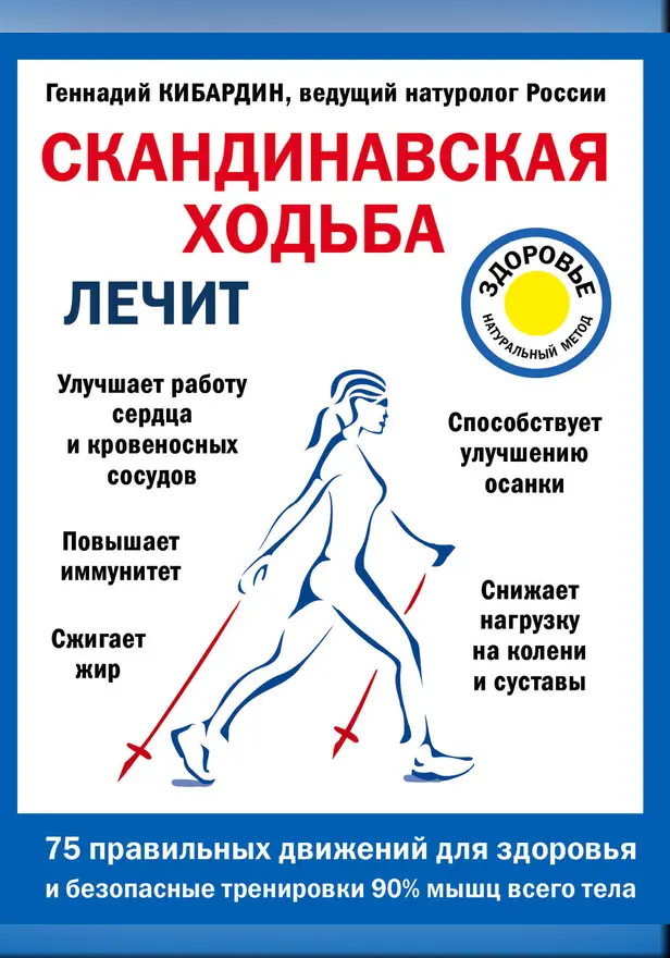 Скандинавская ходьба лечит. Обложка