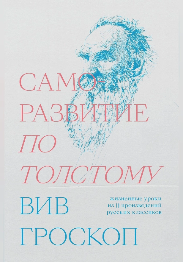 Саморазвитие по Толстому. Жизненные уроки из 11 п. Обложка