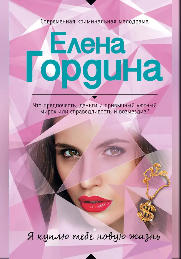 Я куплю тебе новую жизнь. Обложка