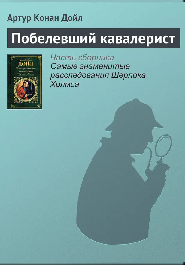 Побелевший кавалерист. Обложка