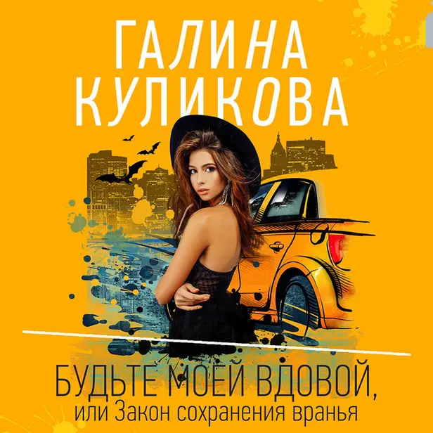 Будьте моей вдовой, или Закон сохранения вранья. Обложка