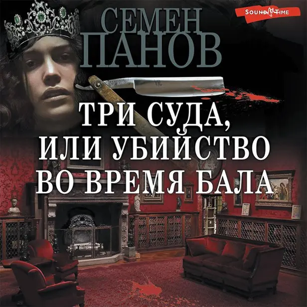 Три суда, или Убийство во время бала. Обложка