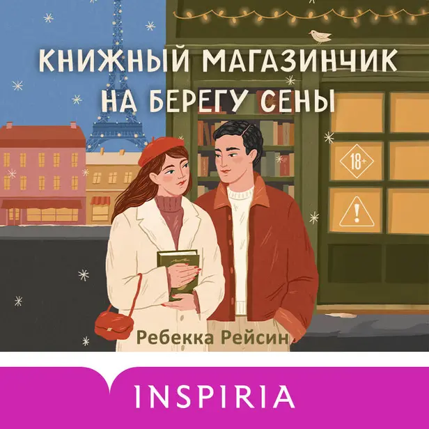 Книжный магазинчик на берегу Сены. Обложка