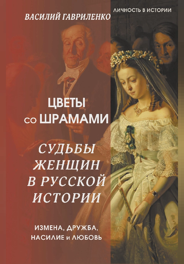 Цветы со шрамами. Судьбы женщин в русской истории. Измена, дружба, насилие и любовь. Обложка