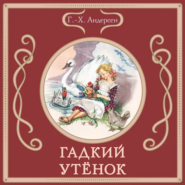 Гадкий утёнок. Обложка