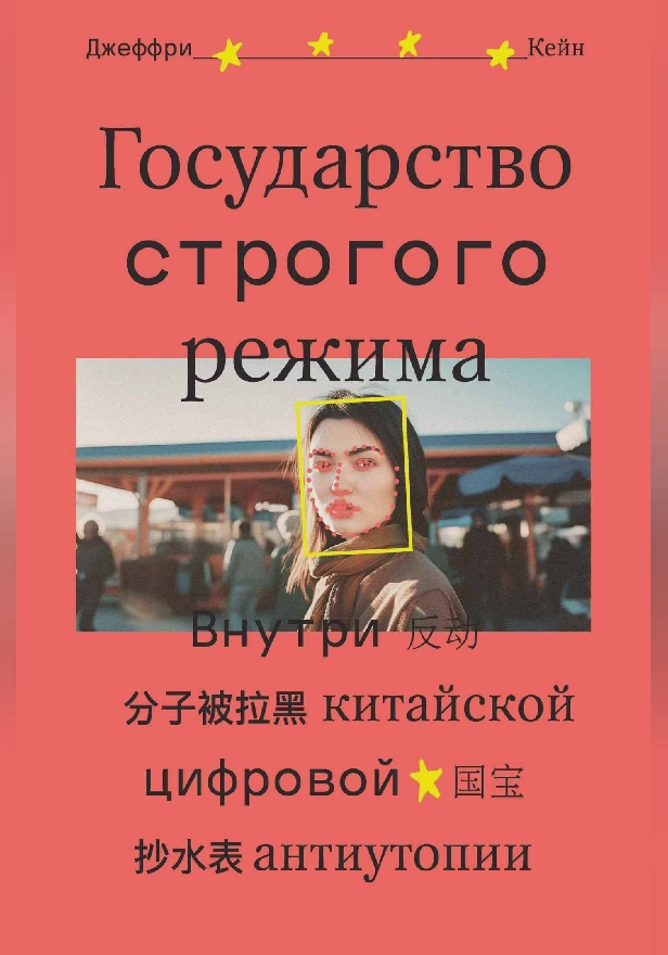 Государство строгого режима. Обложка