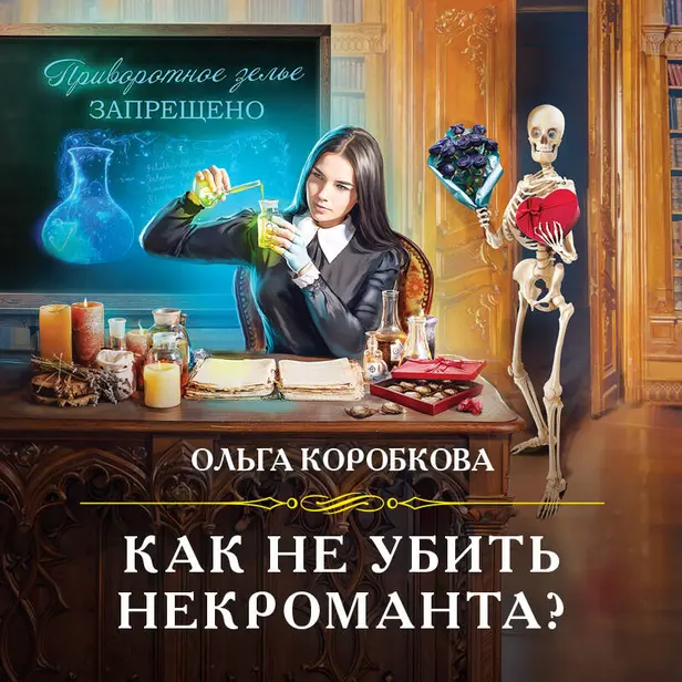 Как не убить некроманта?. Обложка