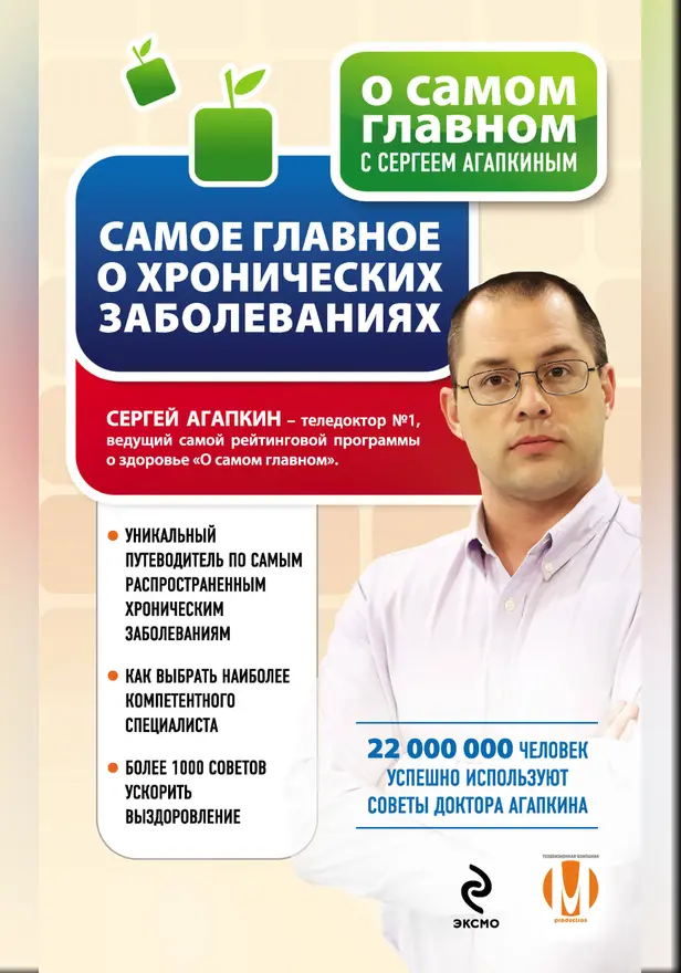 Самое главное о хронических заболеваниях. Обложка