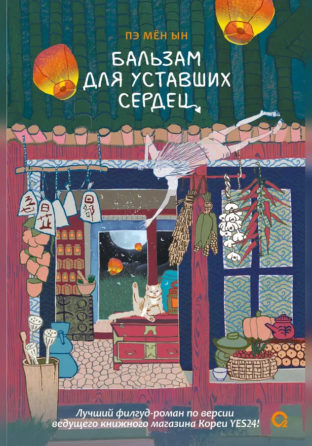 Бальзам для уставших сердец. Обложка