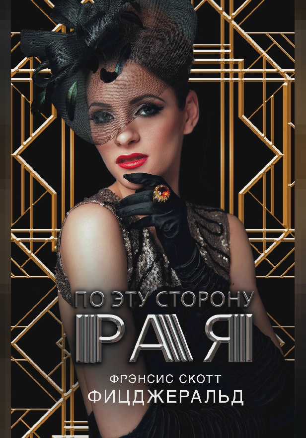 По эту сторону рая. Обложка