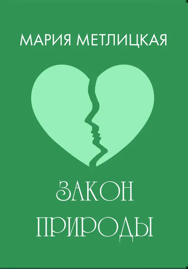 Закон природы. Обложка