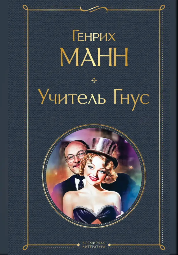 Учитель Гнус. Обложка
