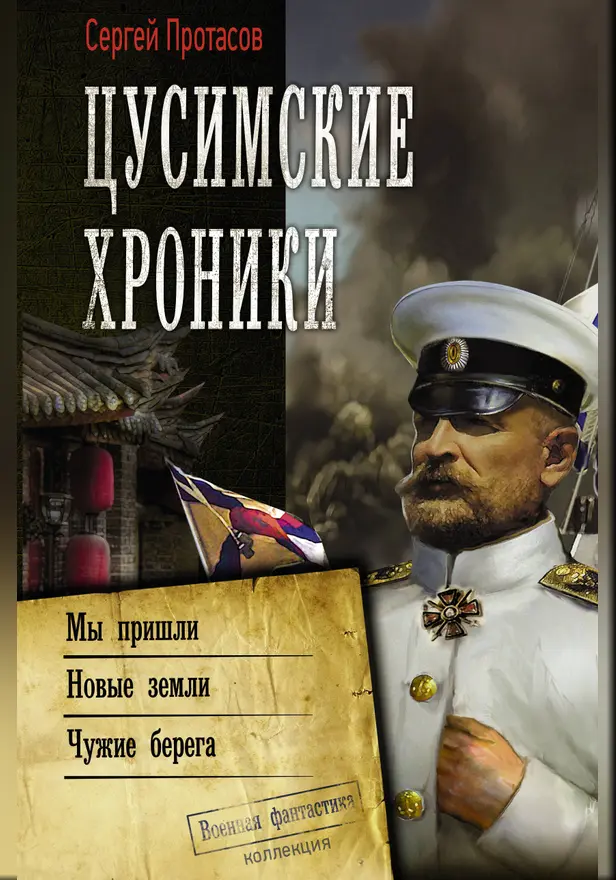Цусимские хроники. Обложка