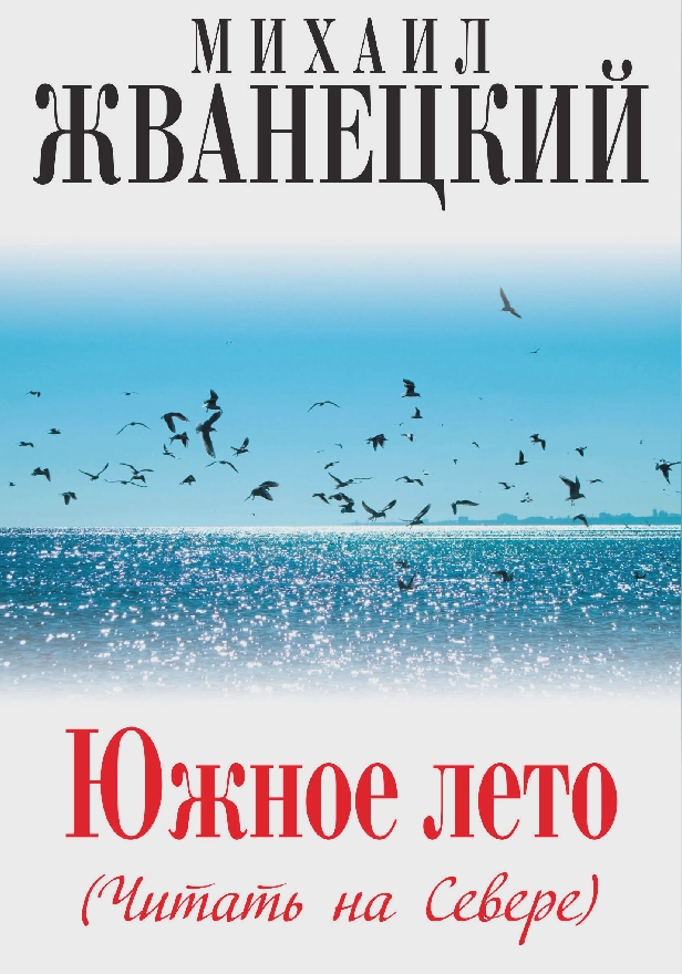 Южное лето (Читать на Севере). Обложка
