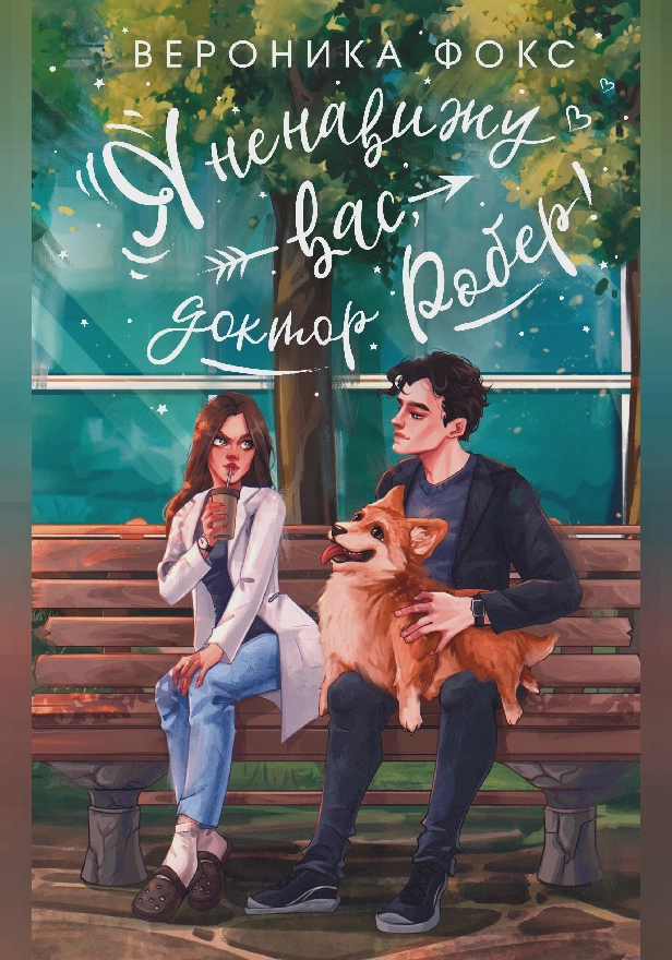 Я ненавижу вас, доктор Робер!. Обложка