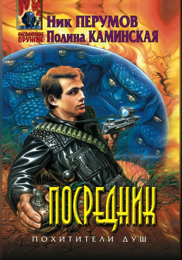 Посредник. Обложка