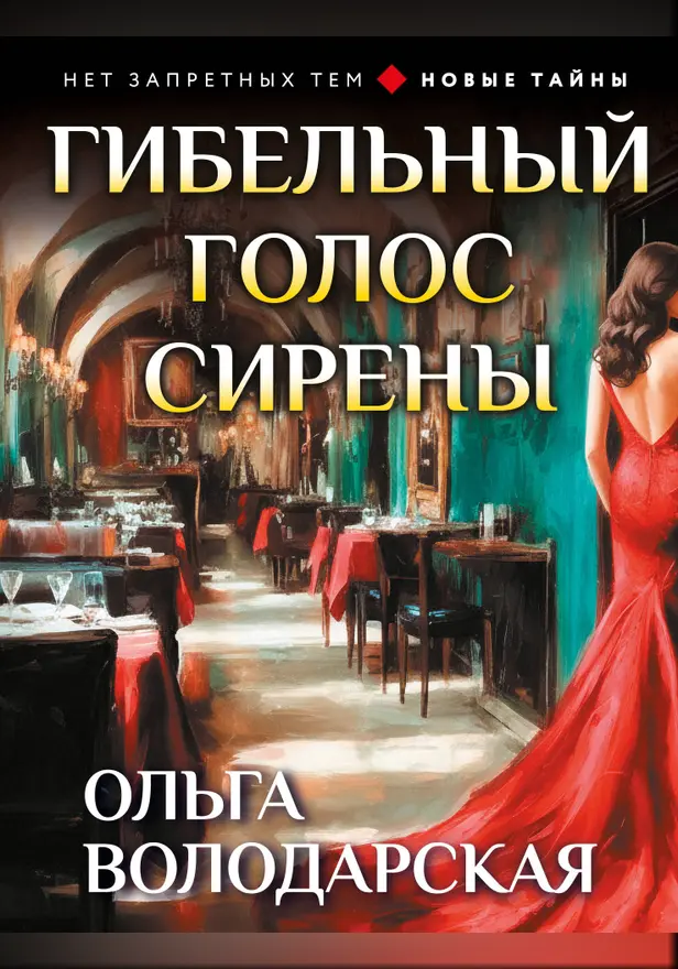 Гибельный голос сирены. Обложка