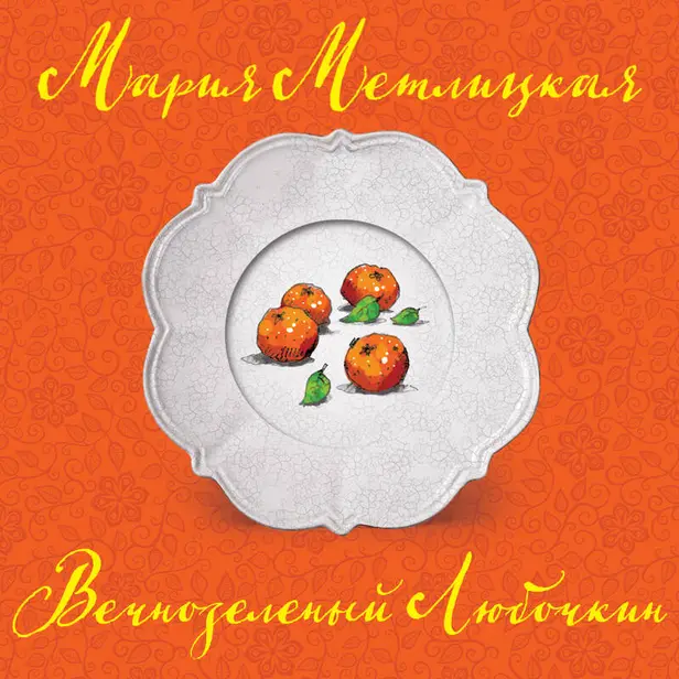 Вечнозеленый Любочкин. Обложка