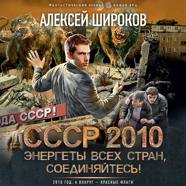 СССР 2010. Энергеты всех стран, соединяйтесь!. Обложка