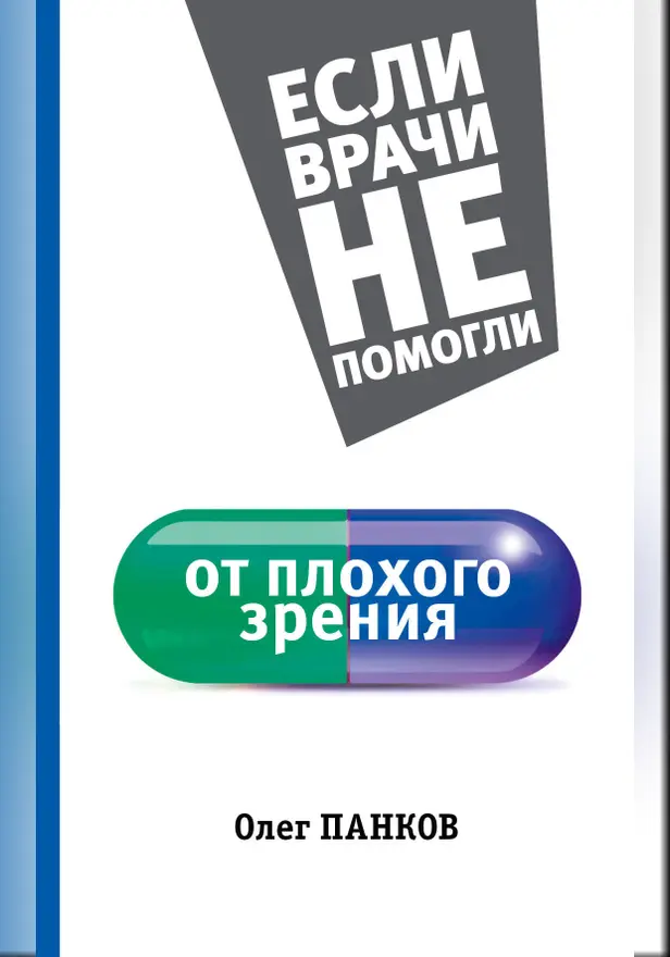 От плохого зрения. Обложка