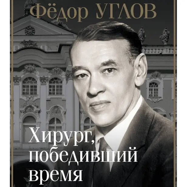 Фёдор Углов. Хирург, победивший время. Обложка