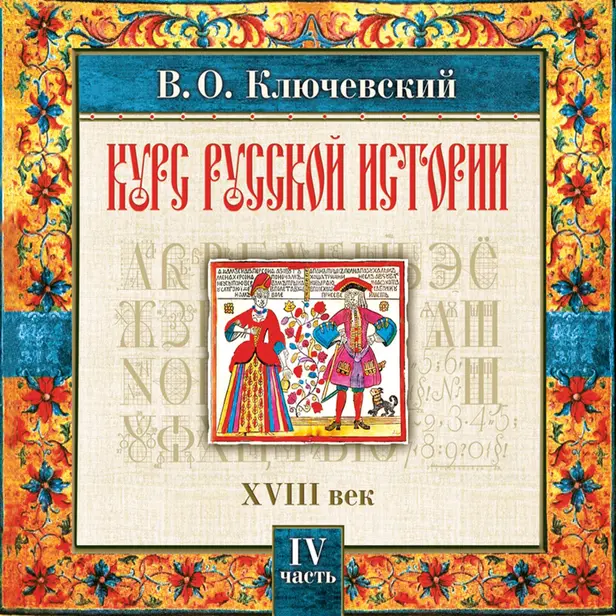 Курс русской истории. Часть 4. Обложка