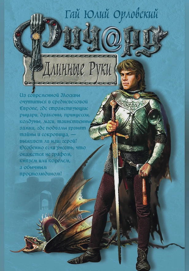 Ричард Длинные Руки. Обложка