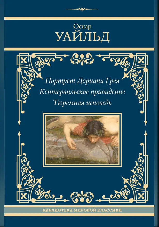Портрет Дориана Грея. Кентервильское привидение. Тюремная исповедь. Обложка