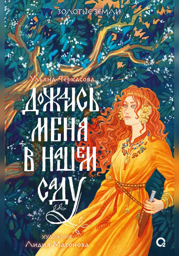 Золотые земли. Дождись меня в нашем саду. Обложка