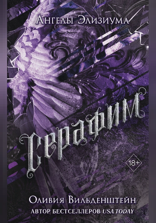 Серафим. Обложка