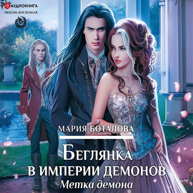Беглянка в империи демонов. Метка демона. Обложка