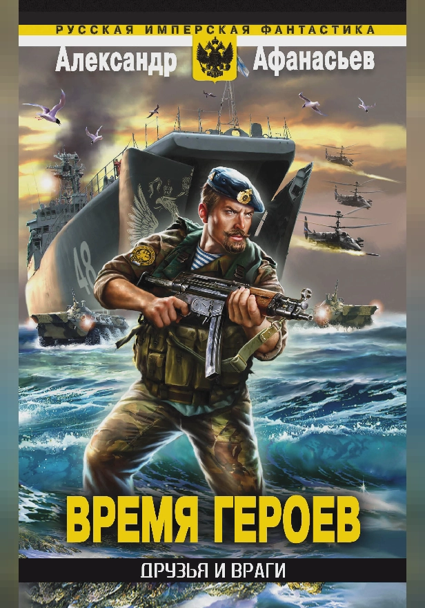Время героев: Друзья и враги. Обложка