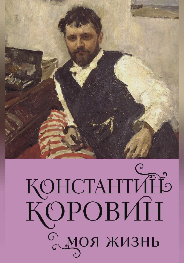 Константин Коровин. Моя жизнь. Обложка
