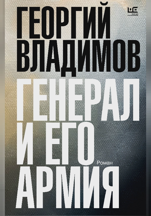 Генерал и его армия. Обложка