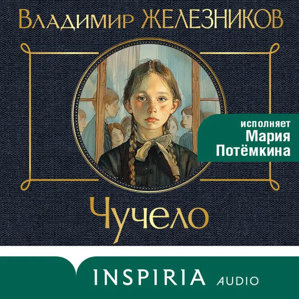 Чучело. Обложка