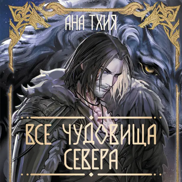 Все чудовища Севера. Обложка