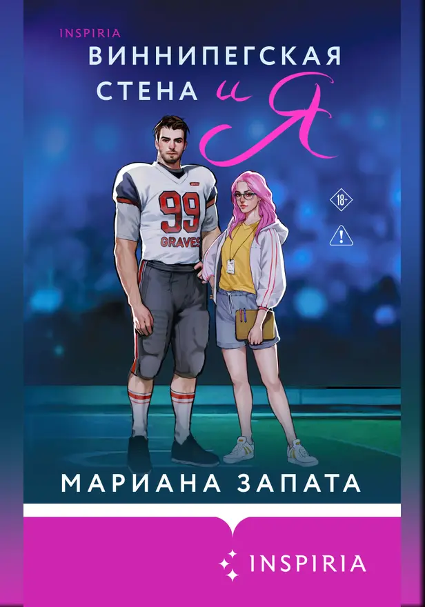 Виннипегская стена и я. Обложка