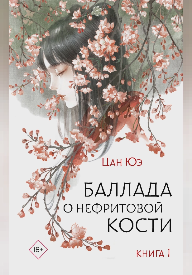 Баллада о нефритовой кости. Книга 1. Обложка