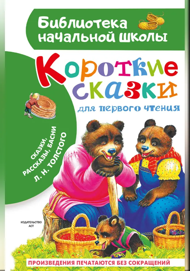 Короткие сказки для первого чтения. Обложка