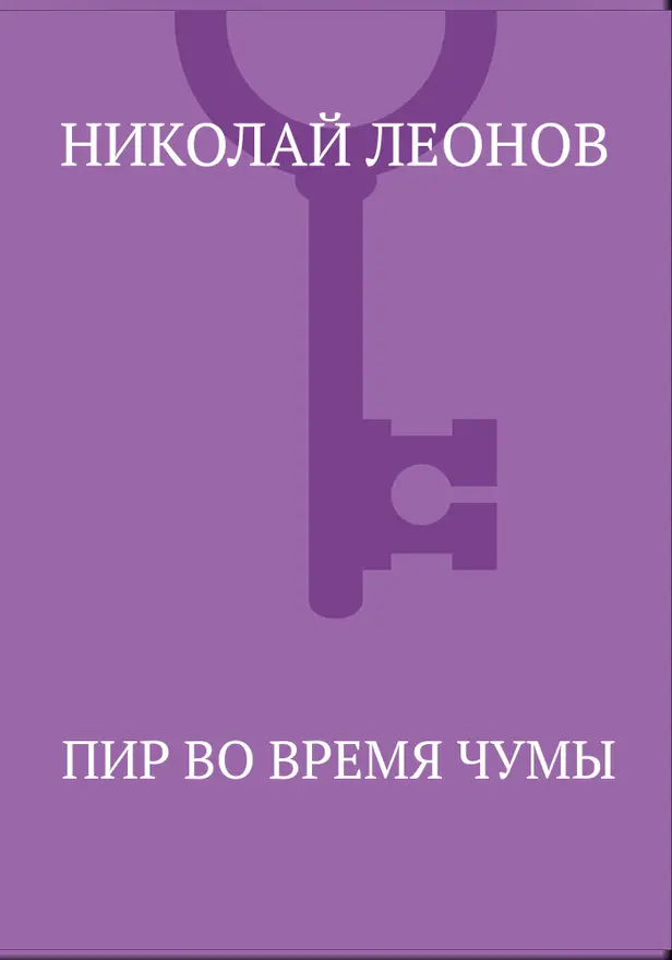 Пир во время чумы. Обложка