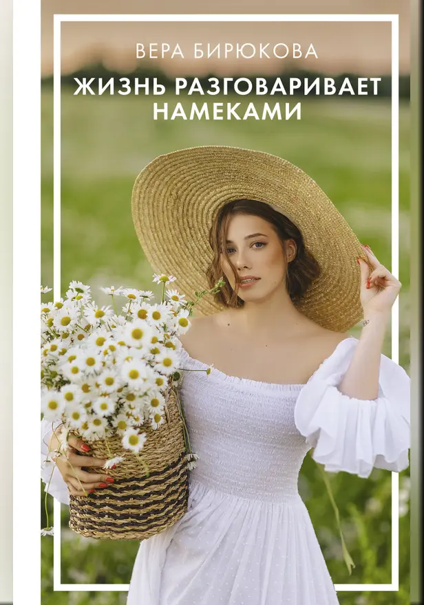 Жизнь разговаривает намеками. Обложка