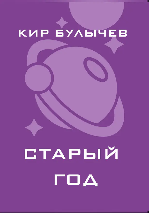 Старый год. Обложка