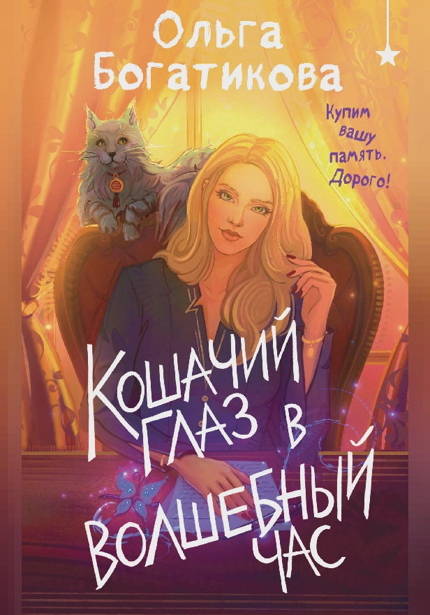 Кошачий глаз в волшебный час. Обложка