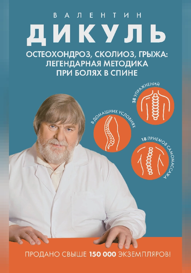 Остеохондроз, сколиоз, грыжа: легендарная методика при болях в спине. Обложка