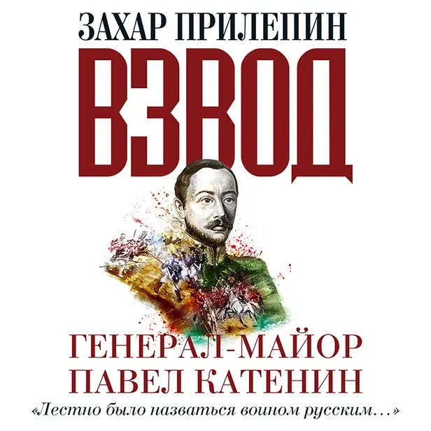 Взвод. Офицеры и ополченцы русской литературы. Генерал-майор Павел Катенин. Обложка